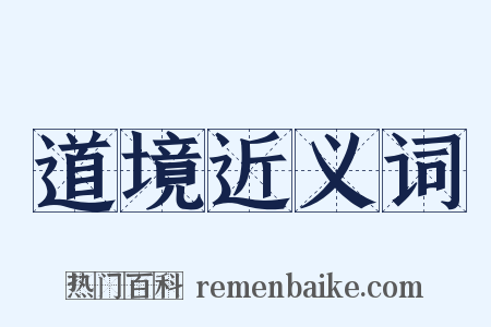 道境近义词是什么意思的图片